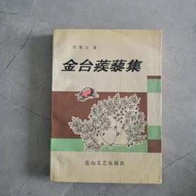 金台 蒺藜集