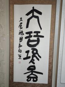 国画、书画【大展鸿图】极具收藏与艺术价值。现代著名绘画书法家 启恒作品，他的作品独具一格，获得诸多奖项，静音堂主。毕业于中国艺术研究院，中南海画院院士。详细介绍请看描述。