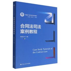 合同法司法案例教程/新编21世纪法学系列教材