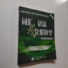 在职攻读硕士学位全国联考英语考试用书：词汇、语法和完形填空