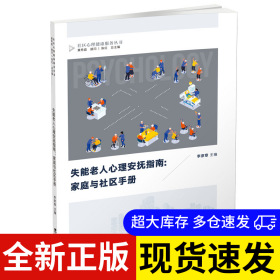 失能老人心理安撫指南：家庭與社區(qū)手冊(cè) 李彥章 9787569713053 西南師范大學(xué)出版社 2022-07-01 普通圖書/哲學(xué)心理學(xué)