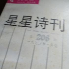 1993年00全年   星星  诗刊