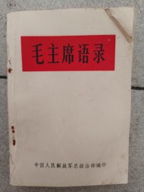 毛主席语录缺封底