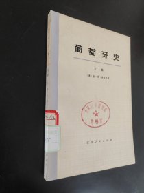 葡萄牙史下册