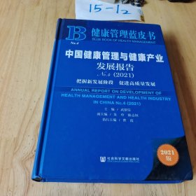 健康管理蓝皮书：中国健康管理与健康产业发展报告No.4（2021）