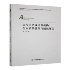 青少年足球培训机构全面质量管理与绩效评估9787564441708北京体育大学出版社