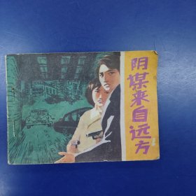 连环画《阴谋来自远方》