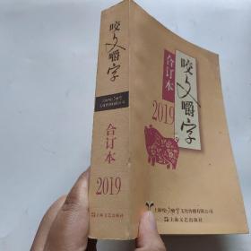 2019年《咬文嚼字》合订本（平）