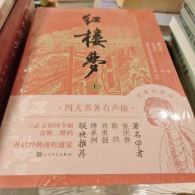 红楼梦 四大名著有声版 曹雪芹著 人民文学出版社  正版书籍（全新塑封）