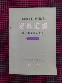 保正版！全国稀土推广应用会议资料汇编-稀土湿法冶金部分