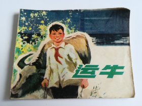 运牛 连环画