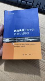 风险决策过程中的内隐心理研究