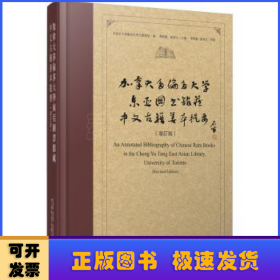 加拿大多伦多大学东亚图书馆藏中文古籍善本提要（增订版）