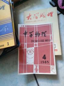 大学物理（1985年4期  1986年1.2.3.4.9.10.11.12期 1987年1--12期 1988年1--12期 总计33本）