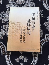 生命言说与社群认同：希伯来圣经五小卷研究