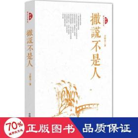 撒谎不是人 中国现当代文学 王梓夫