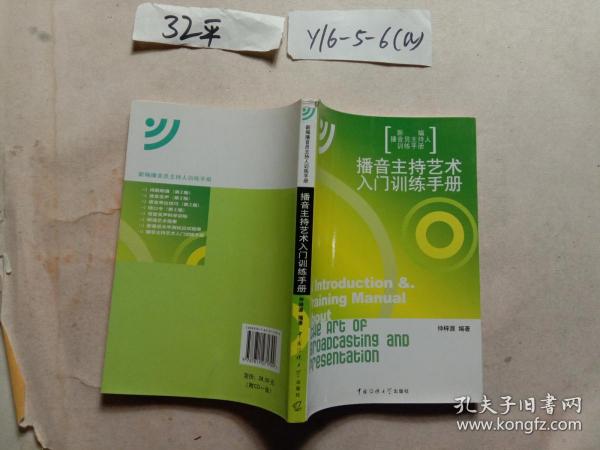 新编播音员主持人训练手册：播音主持艺术入门训练手册