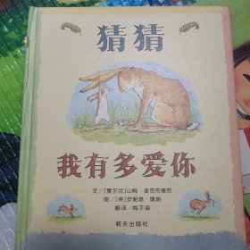 猜猜我有多爱你