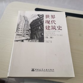 世界现代建筑史