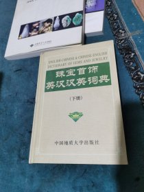 珠宝首饰英汉 汉英词典(下)