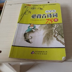 小学生必背古诗词75首（新课标）