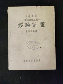 民国版  1951年印  大学丛书 机械电机工程《经验计划》 刘仙洲 编  商务印书馆印行