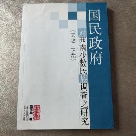 国民政府对西南少数民族调查之研究：1929-1948