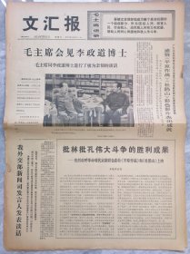 1974年5月31日上海《文汇报》一份