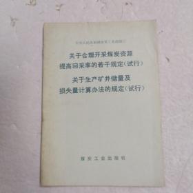 关于合理开采煤炭资源提高回采率的若干规定(试行)关于生产矿井储量及损失量计算办法的规定(试行)