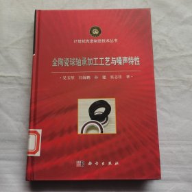 全陶瓷球軸承加工工藝與噪聲特性
