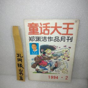 童话大王1994.2