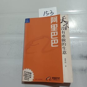 阿里巴巴：天下没有难做的生意