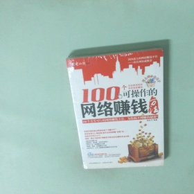 100个可操作的网络赚钱方法