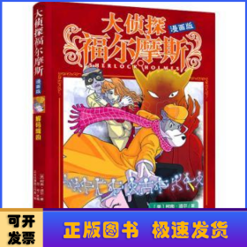 解码缉凶(漫画版)/大侦探福尔摩斯