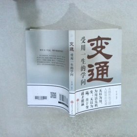 变通：受用一生的学问（32开平装）