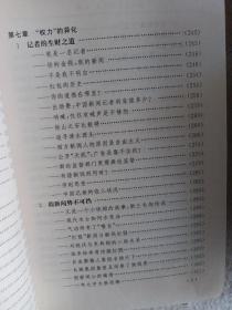 作者签名题字 第四种权力:从舆论监督到新闻法治 新闻史媒体史传播史言论史研究 焦点访谈南方周末现象案例等 第四种权力:从舆论监督到新闻法治 签名本 录燕京大学校训 因真理 得自由 以服务 1999年民族出版社一版一印 见图见目录