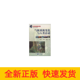 氣候系統(tǒng)變化與人類活動(dòng)//全球變化熱門(mén)話題叢書(shū)