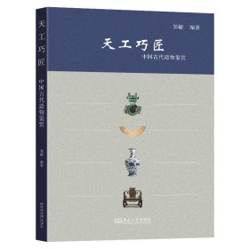 天工巧匠：中国古代造物鉴赏 9787576614589