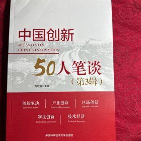 中国创新50人笔谈（第3辑）
