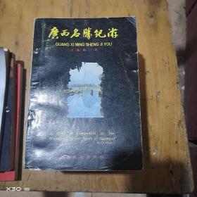 廣西名勝紀(jì)游