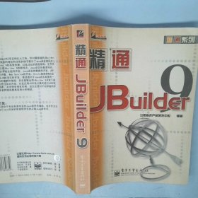 精通Jbuilder 9