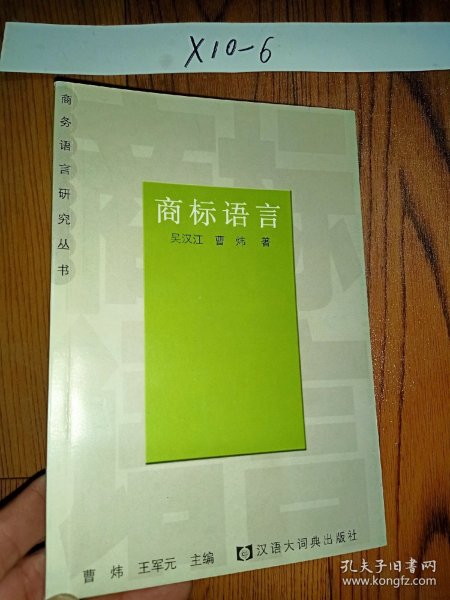 商标语言——商务语言研究丛书