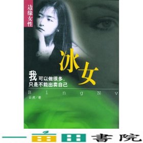 边缘女性：冰女