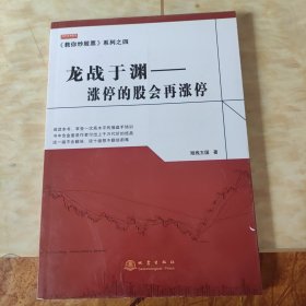 龙战于渊 涨停的股会再涨停