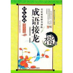 楷书字帖成人钢笔硬笔临摹成语接龙正楷练字贴速成送书签