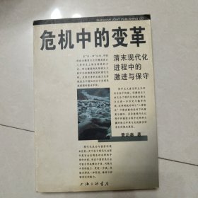 危机中的变革：清末现代化进程中的激进与保守