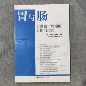 胃与肠 胃黏膜下肿瘤的诊断与治疗（塑封新书）