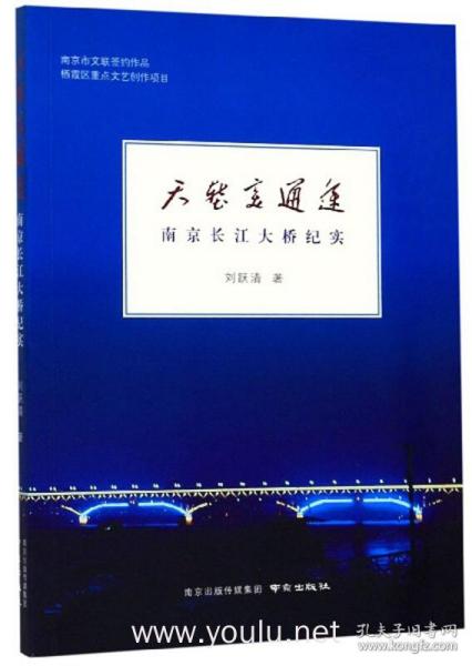 天堑变通途：南京长江大桥纪实
