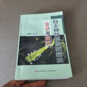 自主神经系统疾病的诊断与治疗