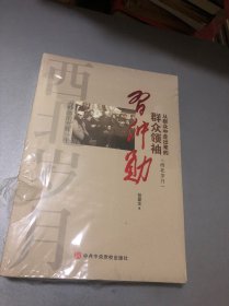 从群众中 走出来的群众仲勋（西北岁月）